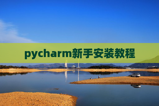 pycharm新手安装教程