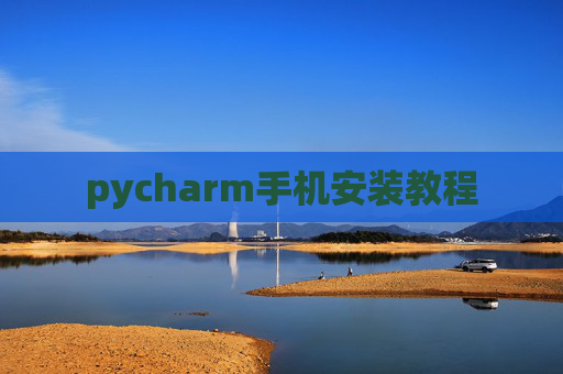 pycharm手机安装教程