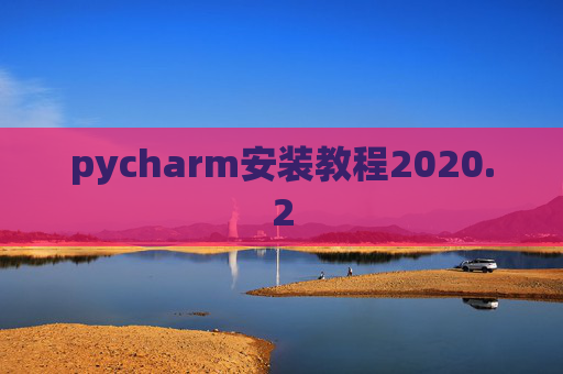 pycharm安装教程2020.2